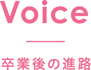 Voice 卒業後の進路