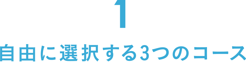 1自由に選択する3つのコース