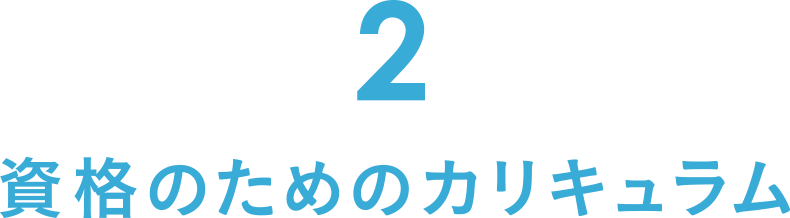 2資格のためのカリキュラム