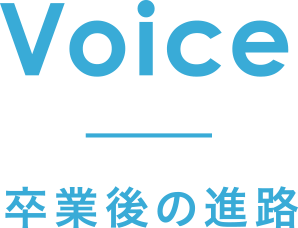 Voice 卒業後の進路