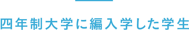 四年制大学に編入学した学生