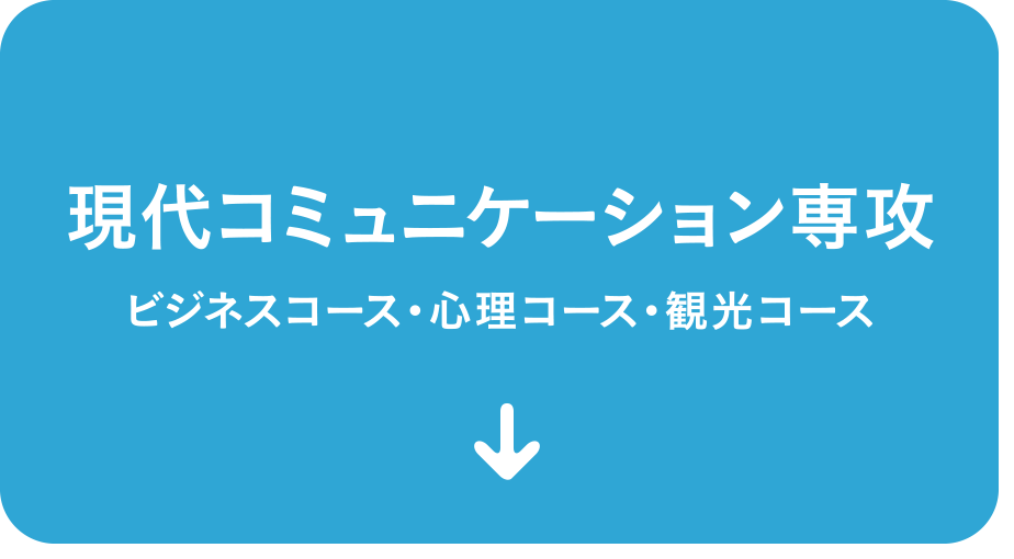 現代コミュニケーション専攻