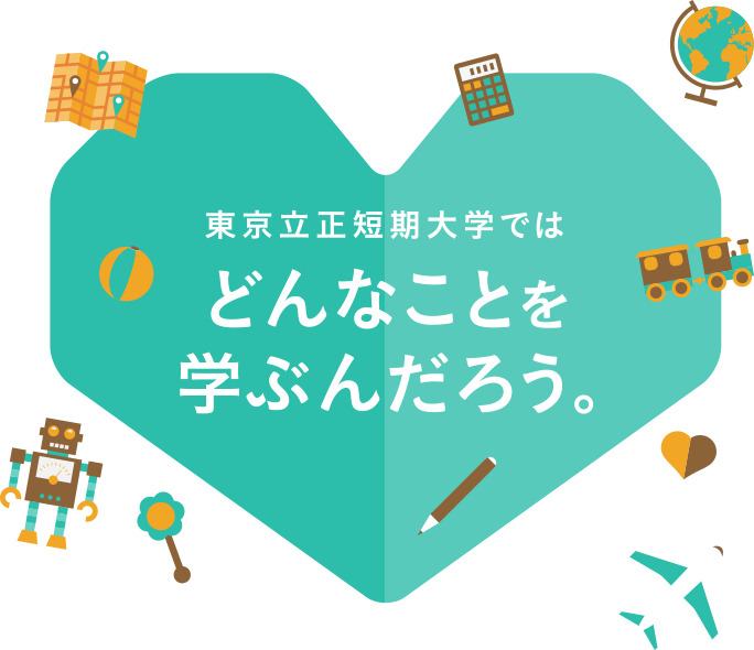 東京立正短期大学ではどんなことを学ぶんだろう。