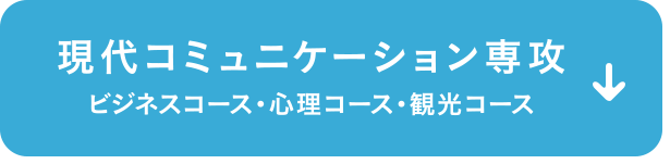 現代コミュニケーション専攻