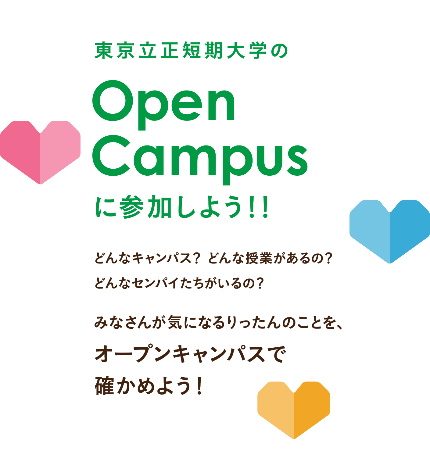 Open Campusに参加しよう！！