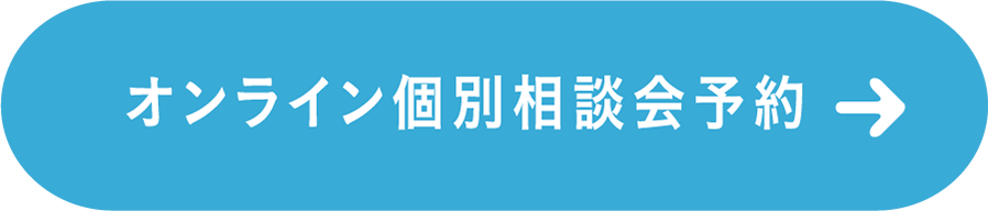 オンライン個別相談会予約