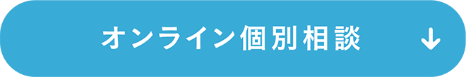 オンライン個別相談会