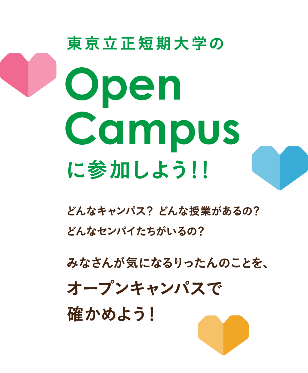 Open Campusに参加しよう！！
