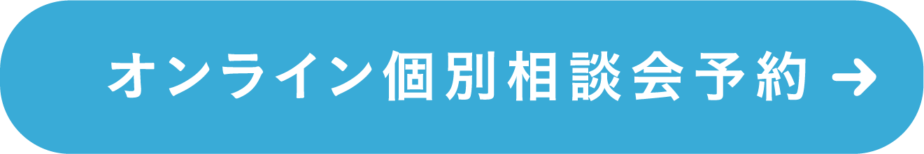 オンライン個別相談会予約