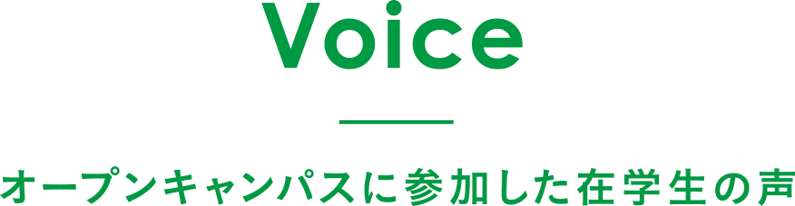 Voice オープンキャンパスに参加した在学生の声