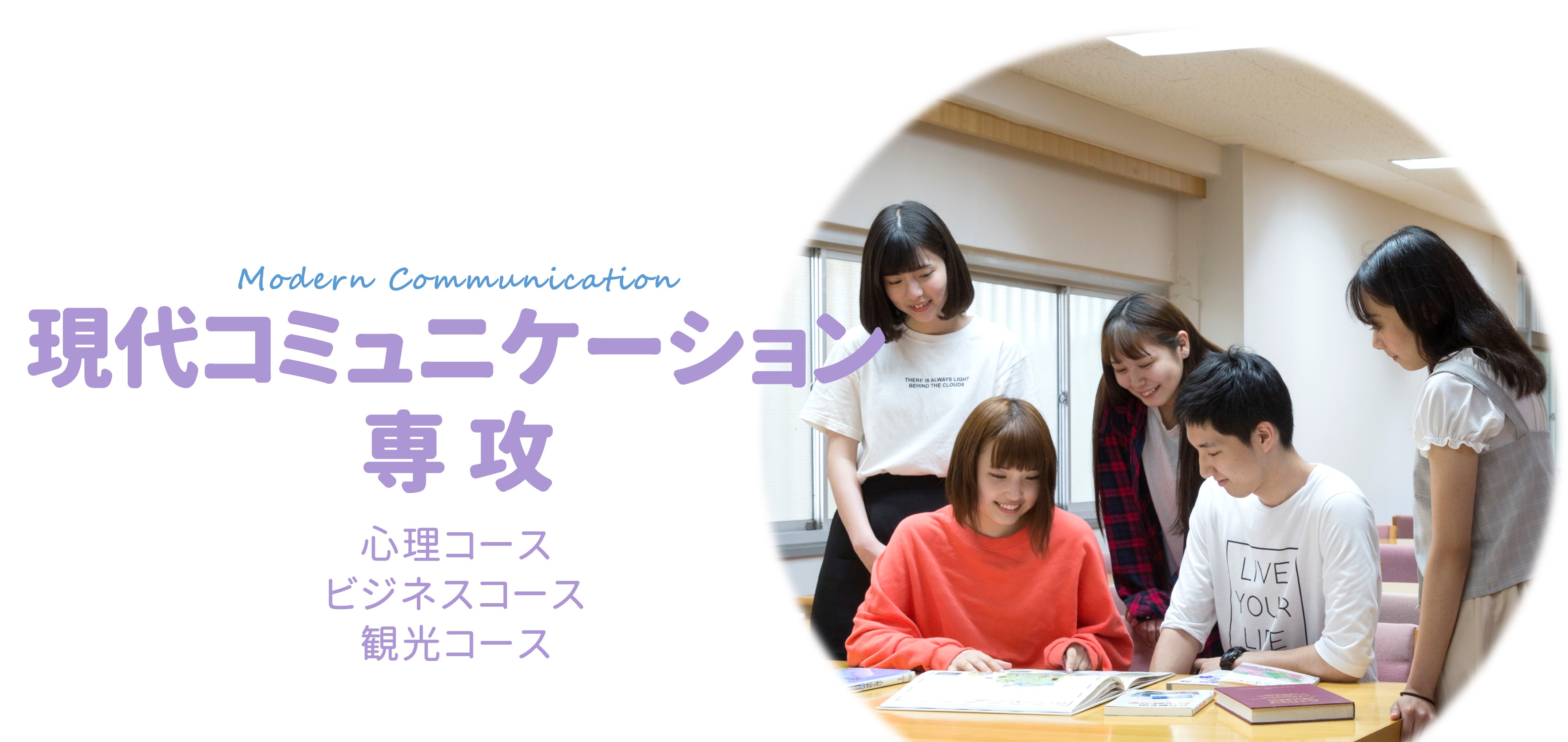 現代コミュニケーション専攻