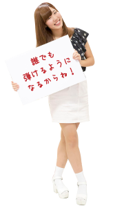 誰でも弾けるようになるからね！