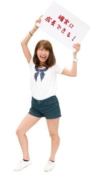 確実に成長できる!