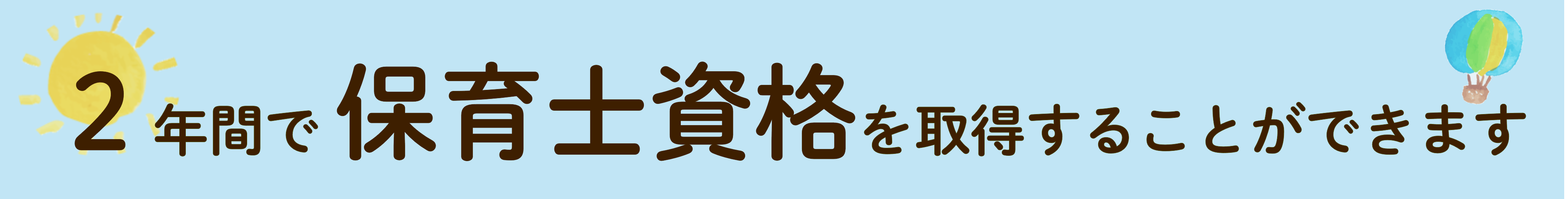 ２年間で保育資格取得可能.png