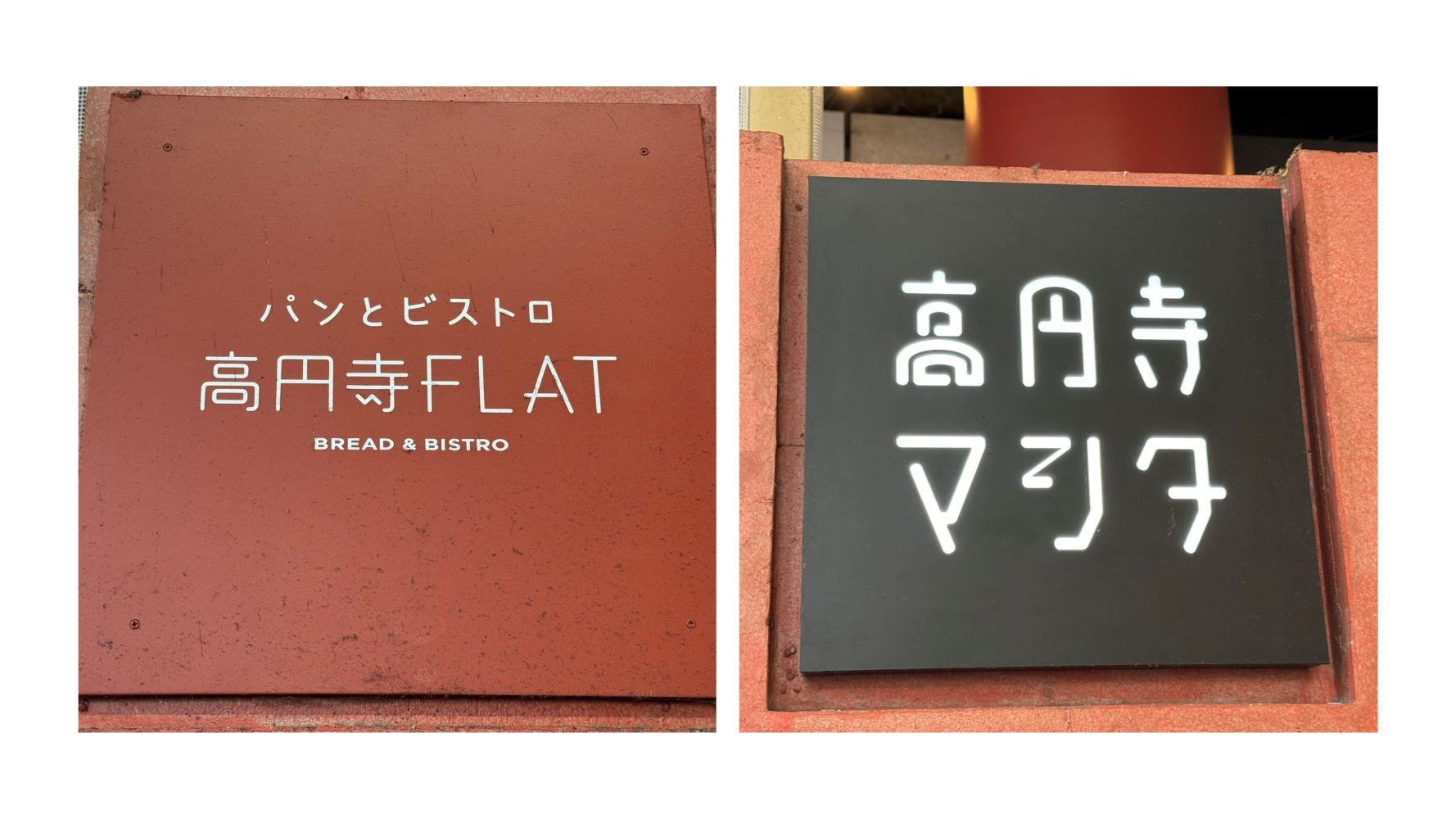 Rittan高円寺街歩き20250510ブログ用-04.jpg