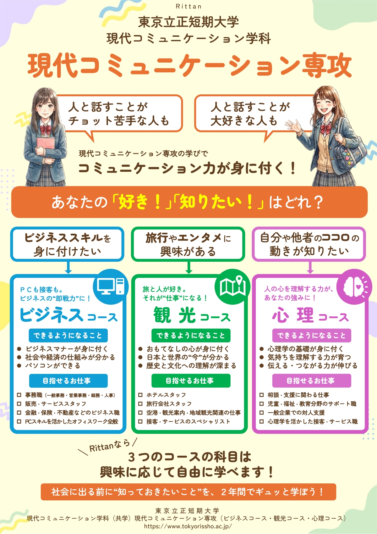 【現コミ】東京立正短期大学2026.jpg
