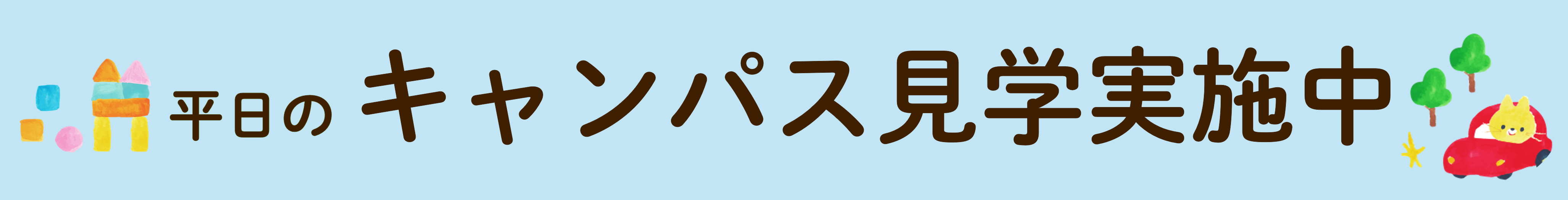キャンパス見学.png