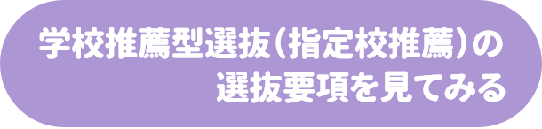 学校推薦型選抜（指定校推薦）の選抜要項を見てみる.png