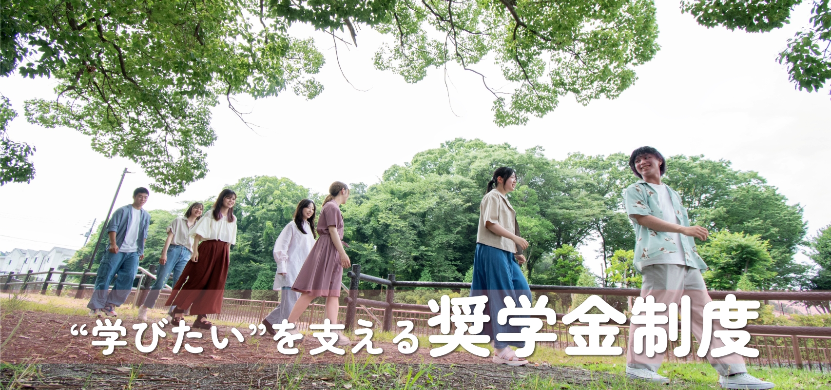 奨学金制度