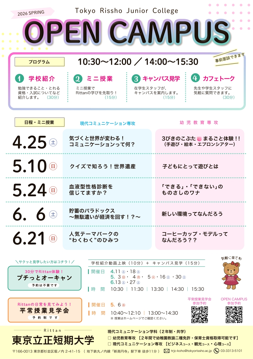 OC 2026.04-06 ミニ授業タイトル｜東京立正短期大学(S).jpg