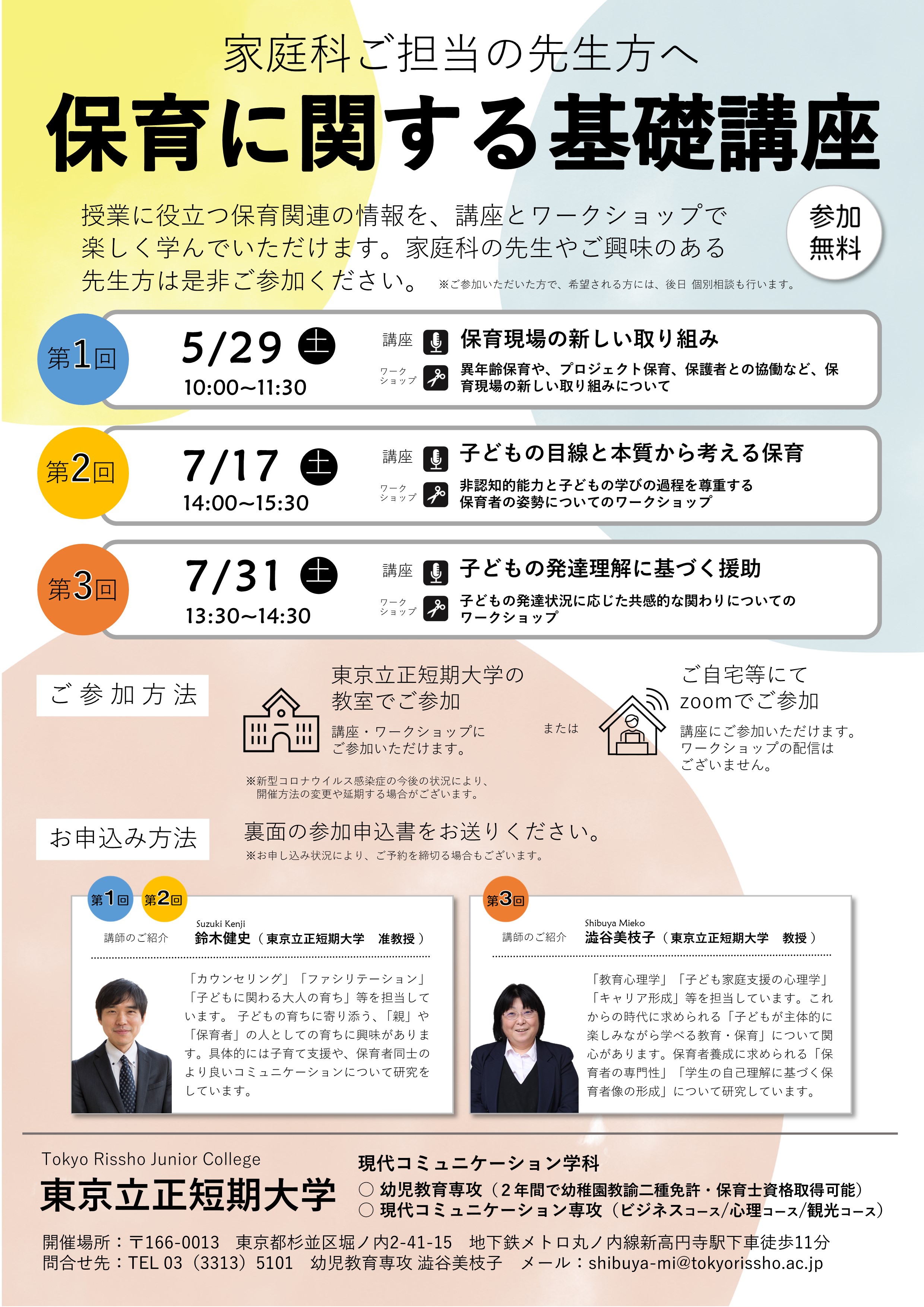保育に関する基礎講座 のご案内 東京立正短期大学 保育に関する基礎講座 のご案内 東京立正短期大学