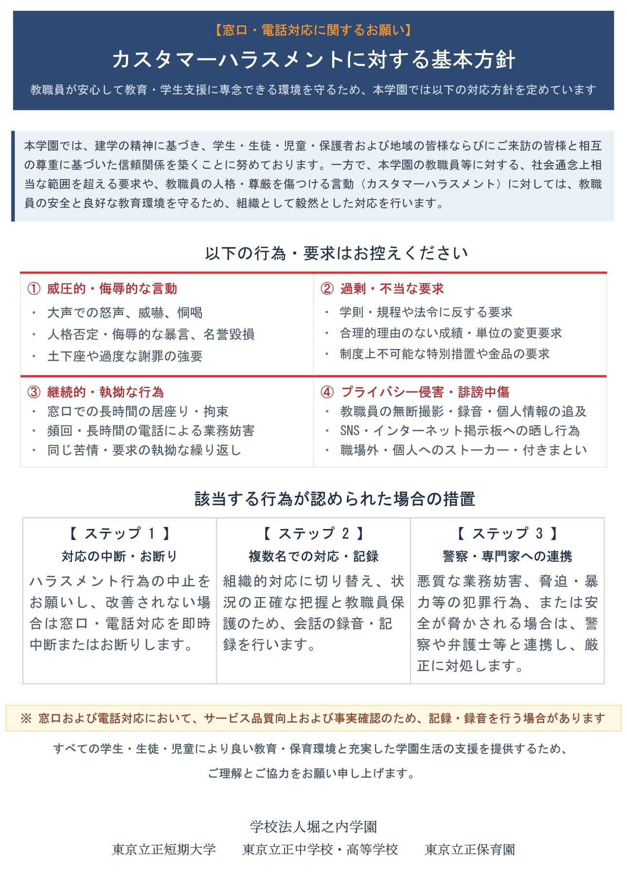 ⑵-2 学校法人堀之内学園_カスハラ防止ポスター_カスタマーハラスメントに対する基本方針 1.jpg