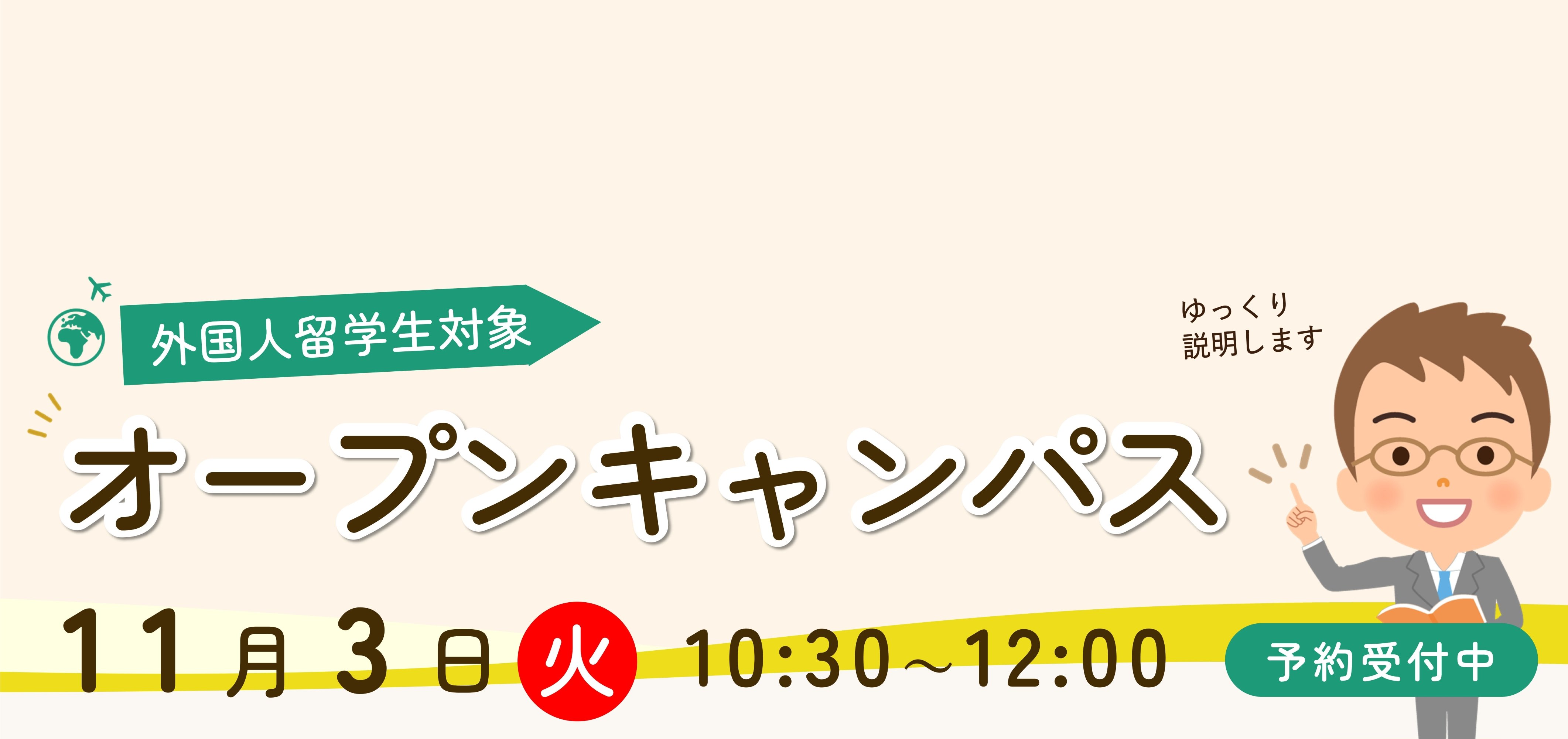 11月3日留学生オープンキャンパス