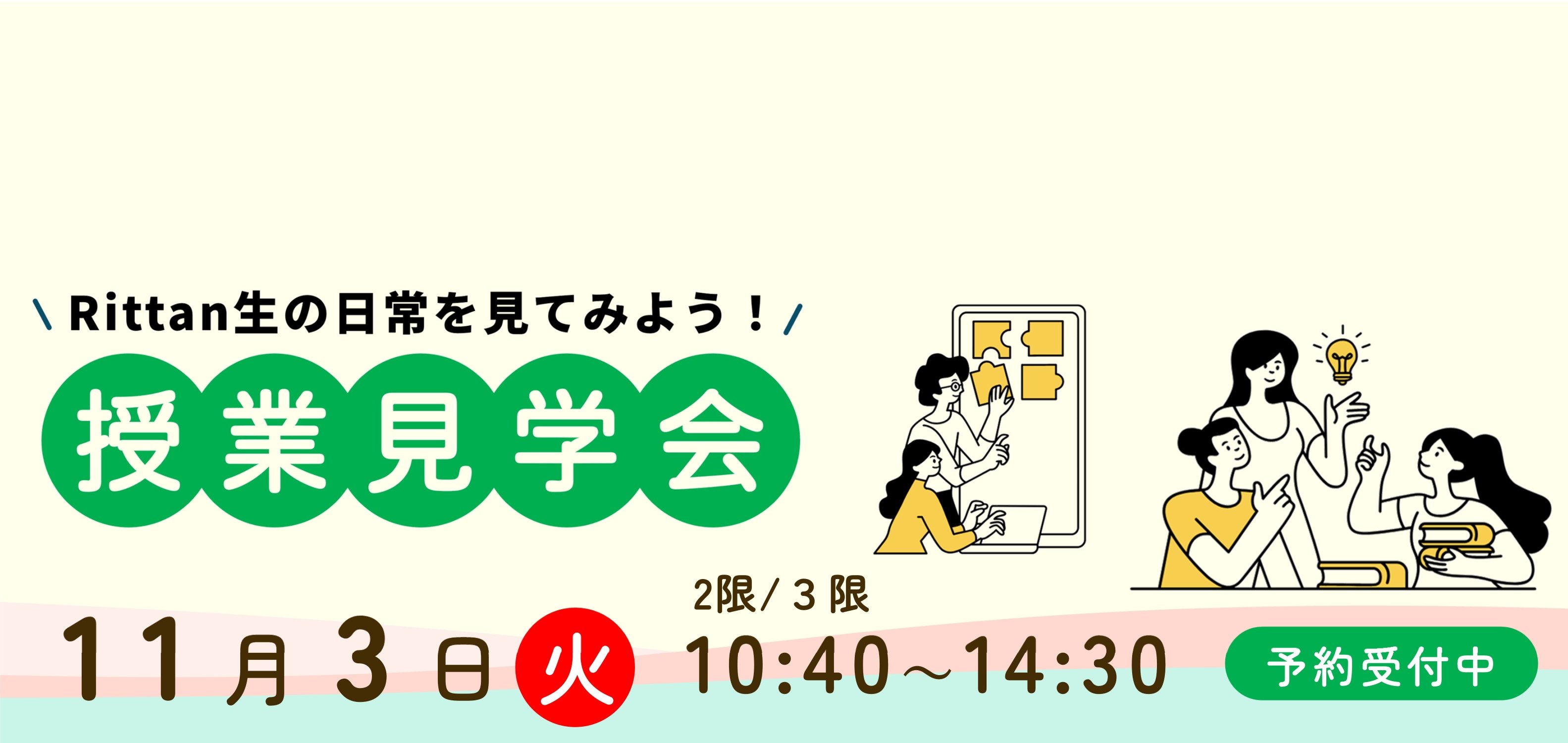 平常授業見学会20261103
