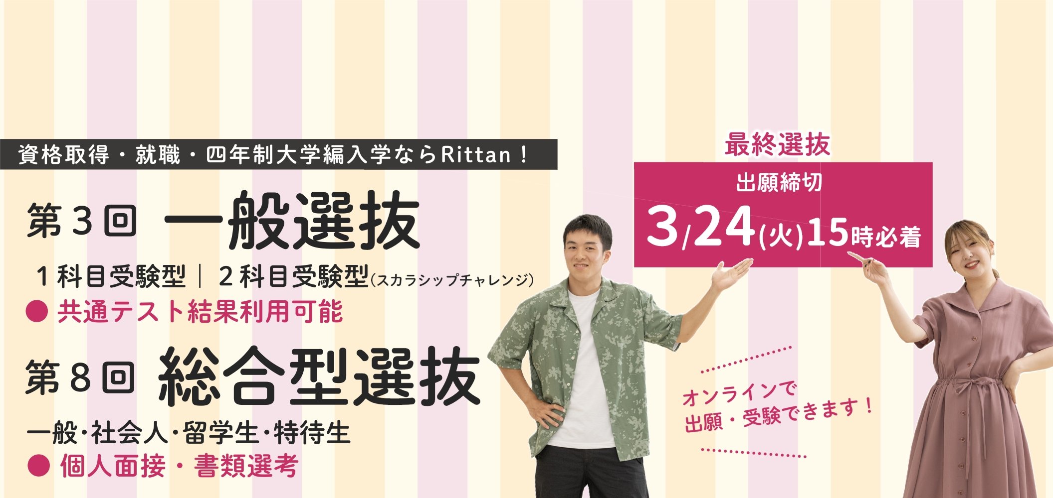 東京立正短期大学　出願受付　総合⑧・一般③