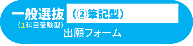 一般選抜（１科目②筆記型）オンライン出願フォームボタン.png