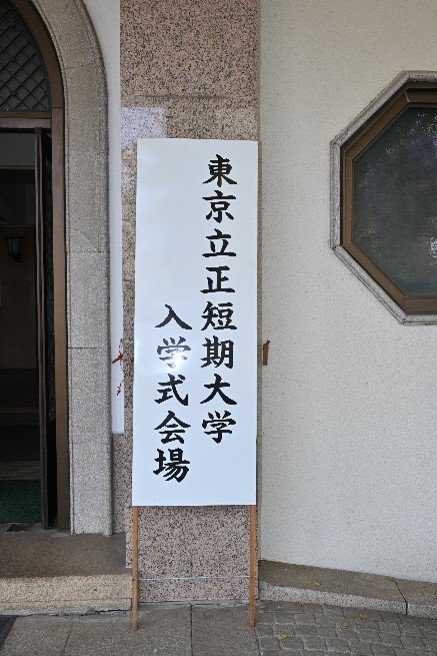 東京立正短期大学2023入学式　画像2.jpg