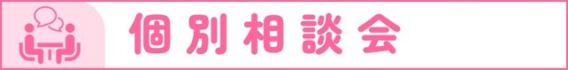 バナー (個別相談会).JPG