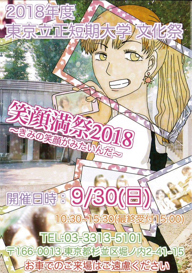 笑顔満祭2018（東京立正短期大学文化祭）表紙.jpg