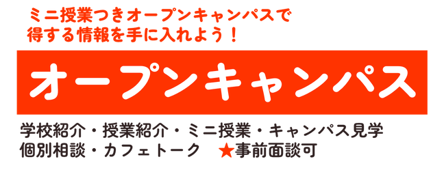 オープンキャンパス　※2026.png