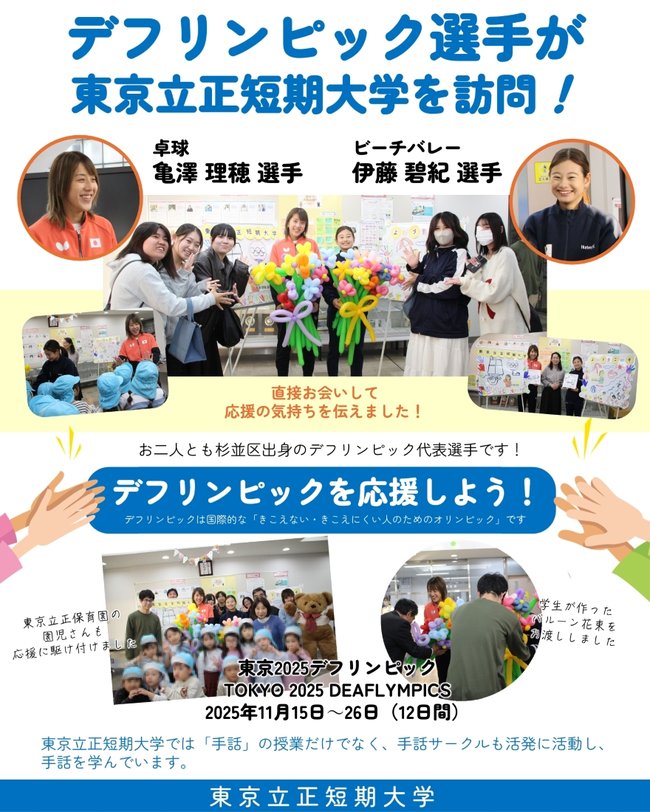 デフリンピックを応援しよう（東京立正短期大学）HP.jpg