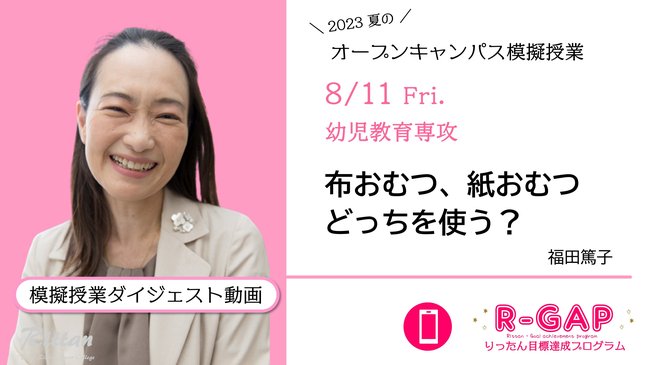 R-GAP2023福田篤子先生イメージ画像