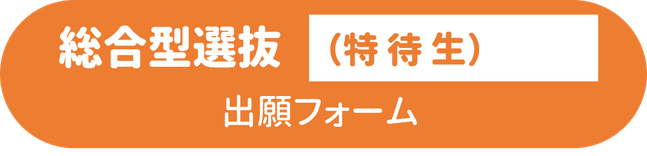 総合型選抜（特待生）オンライン出願フォームボタン.png