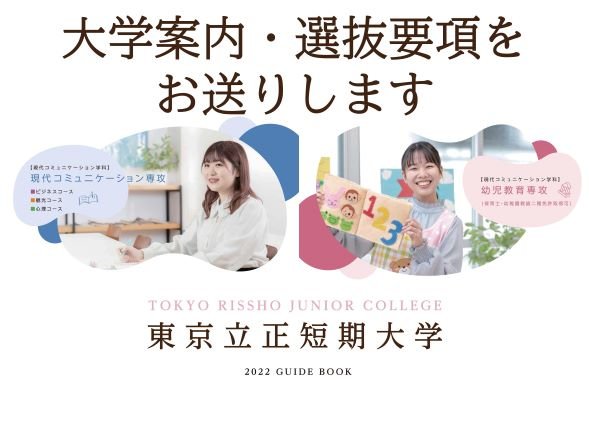 東京立正短期大学 幼児教育 心理 観光 ビジネスを学べる短大