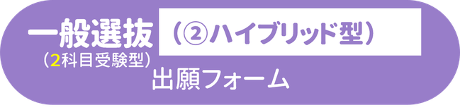 一般選抜（２科目②ハイブリッド型）オンライン出願フォームボタン.png