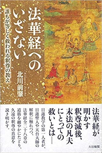 法華経へのいざない（北川前肇学長）20210506.jpg