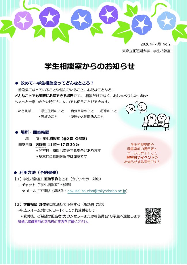 学生相談室だよりNo2_ページ_2　2026.07.jpg