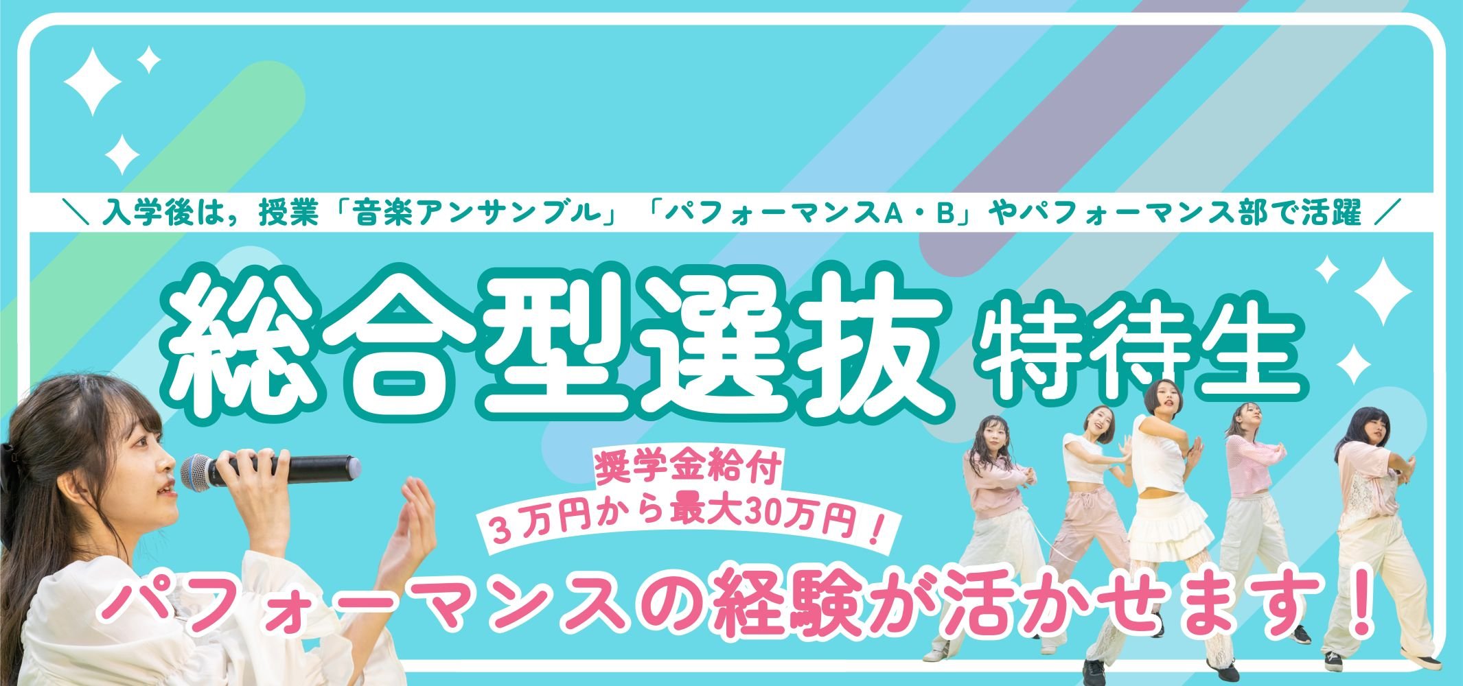 総合型選抜特待生募集