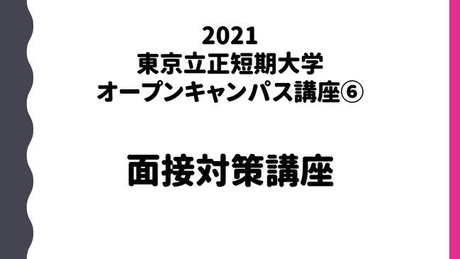 面接対策講座(タイトル画面)サムネイルとして使用.jpg