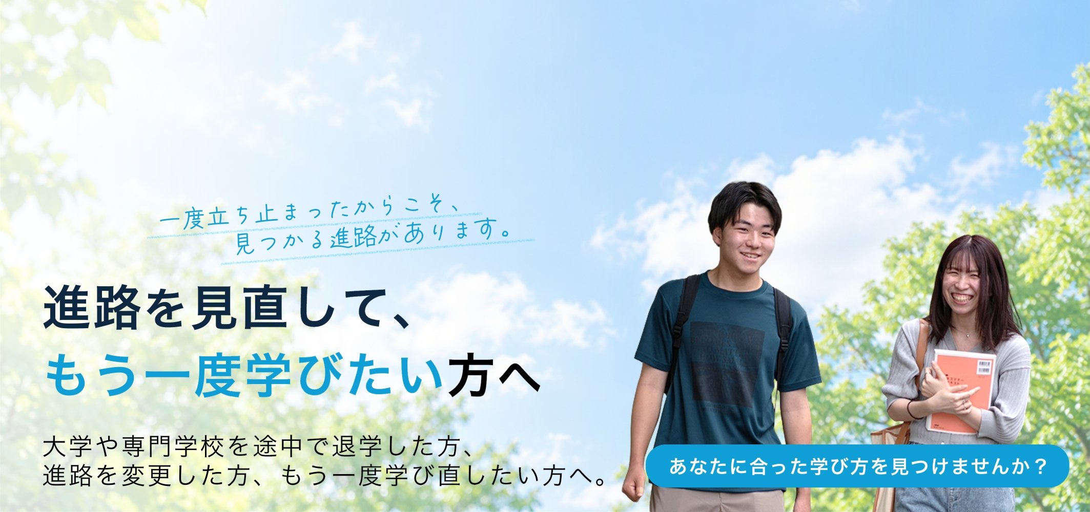 学び直しを応援します