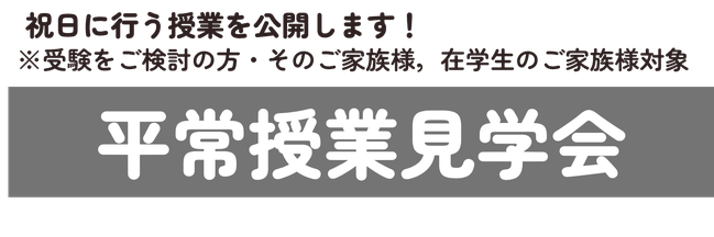 平常授業見学会.png