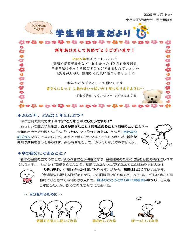 学生相談室だより　2024年度　№4-1