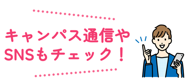 SNSもチェック！.png