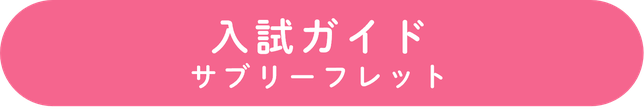 入試ガイド　ボタン.png