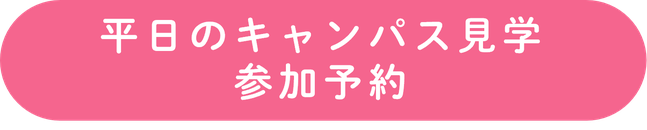 平日のキャンパス見学参加予約ボタン.png