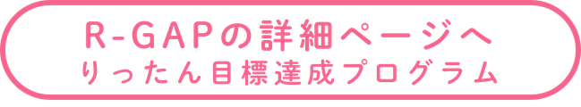 R-GAP詳細ページへ.png